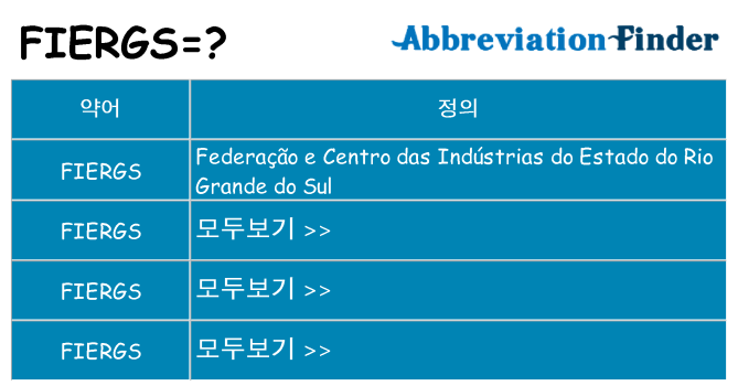 fiergs 대 한 무엇을 서가