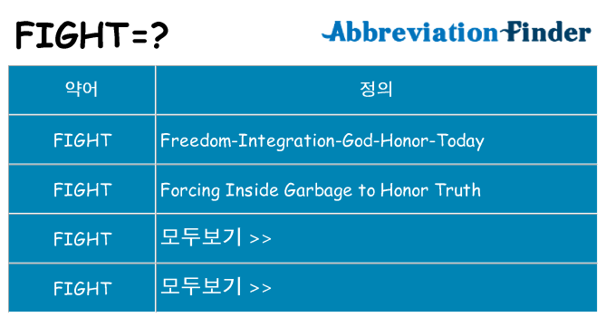fight 대 한 무엇을 서가