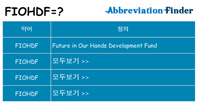 fiohdf 대 한 무엇을 서가