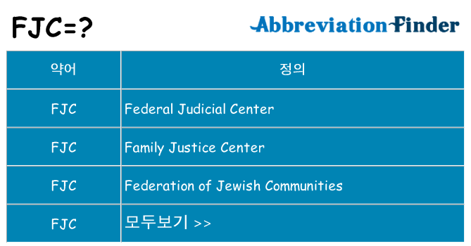 fjc 대 한 무엇을 서가