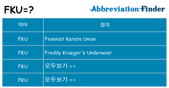 fku 대 한 무엇을 서가