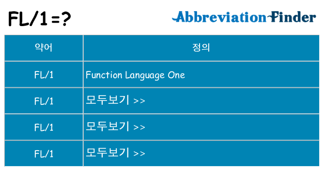 fl1 대 한 무엇을 서가