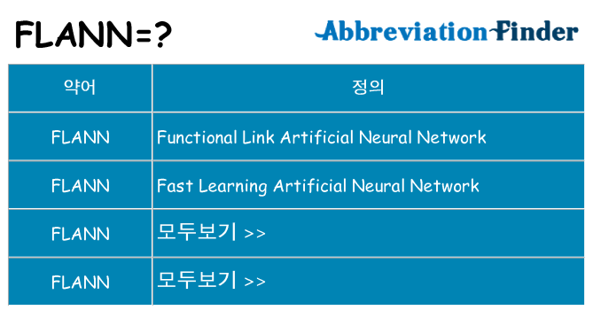 flann 대 한 무엇을 서가