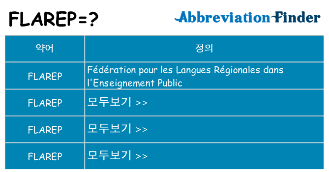 flarep 대 한 무엇을 서가