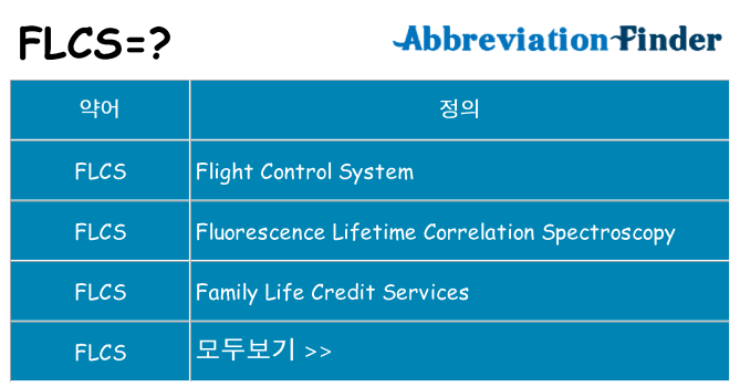 flcs 대 한 무엇을 서가