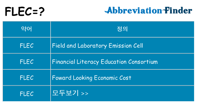 flec 대 한 무엇을 서가
