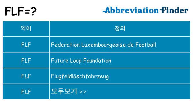 flf 대 한 무엇을 서가