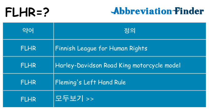 flhr 대 한 무엇을 서가