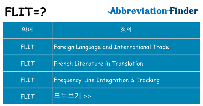 flit 대 한 무엇을 서가