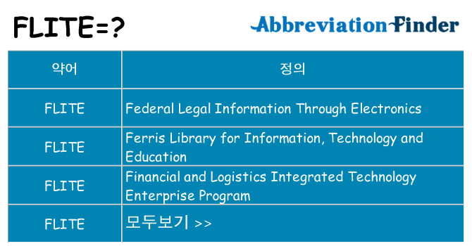 flite 대 한 무엇을 서가
