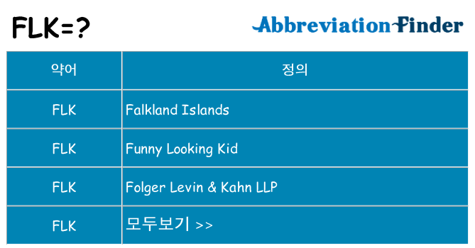 flk 대 한 무엇을 서가