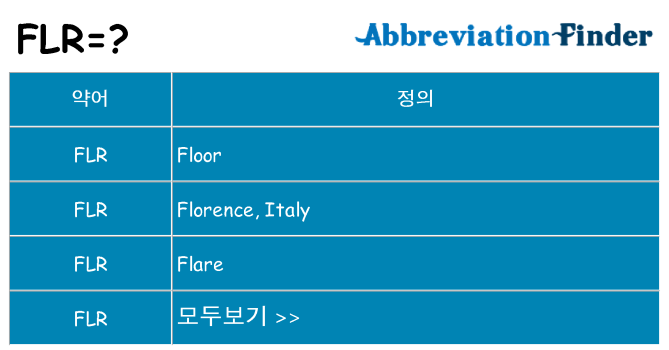 flr 대 한 무엇을 서가
