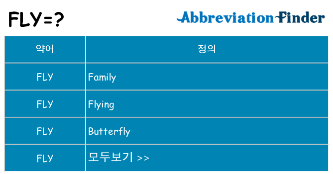 fly 대 한 무엇을 서가