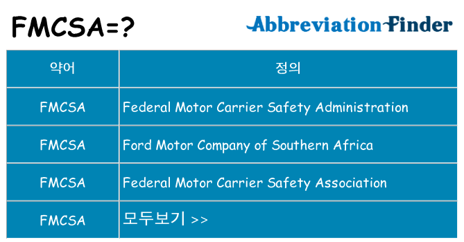 fmcsa 대 한 무엇을 서가