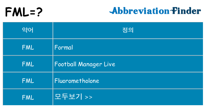 fml 대 한 무엇을 서가