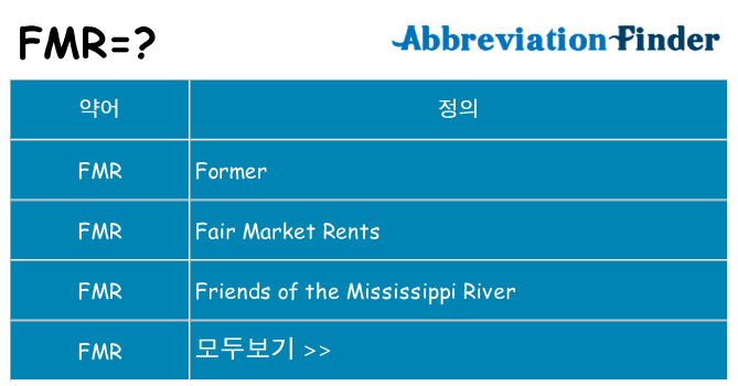 fmr 대 한 무엇을 서가