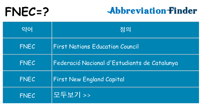 fnec 대 한 무엇을 서가