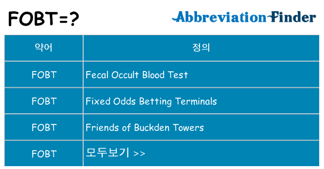 fobt 대 한 무엇을 서가
