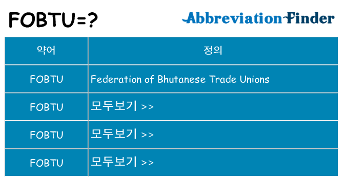 fobtu 대 한 무엇을 서가