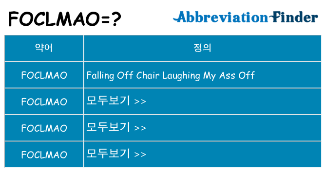 foclmao 대 한 무엇을 서가
