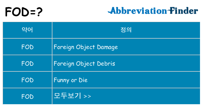 fod 대 한 무엇을 서가