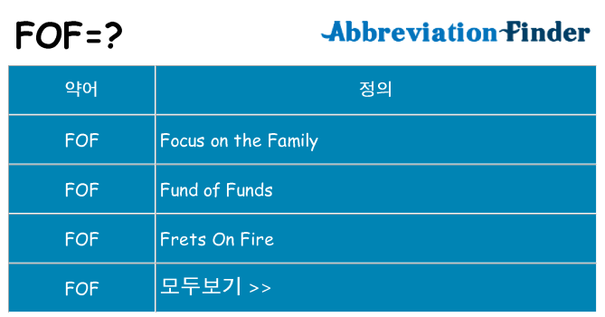 fof 대 한 무엇을 서가