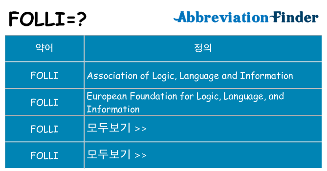 folli 대 한 무엇을 서가