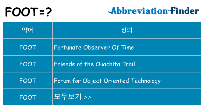 foot 대 한 무엇을 서가