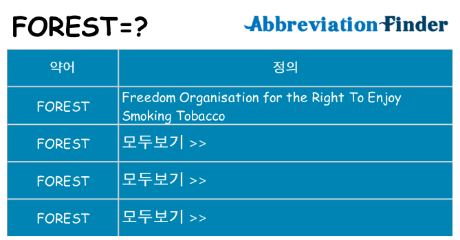 forest 대 한 무엇을 서가