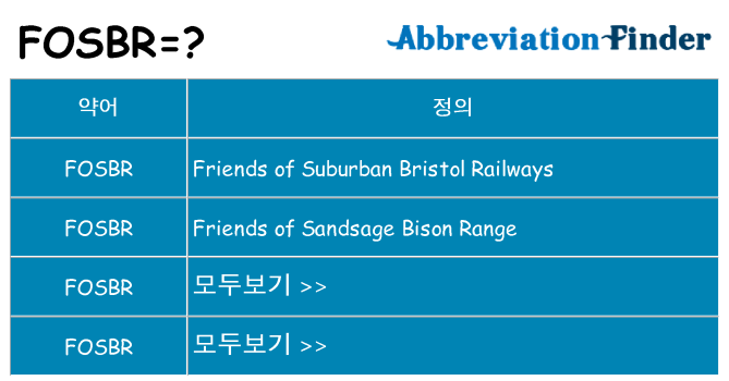 fosbr 대 한 무엇을 서가