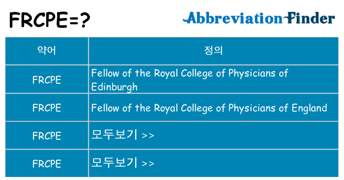 frcpe 대 한 무엇을 서가