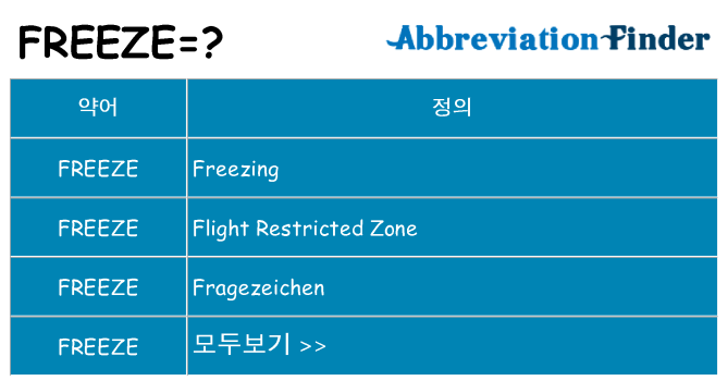 freeze 대 한 무엇을 서가