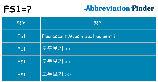 fs1 대 한 무엇을 서가