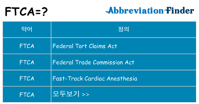ftca 대 한 무엇을 서가