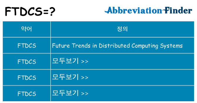 ftdcs 대 한 무엇을 서가