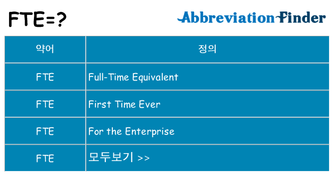 fte 대 한 무엇을 서가