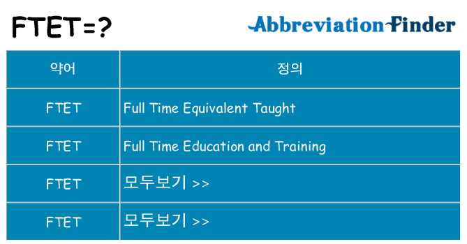 ftet 대 한 무엇을 서가