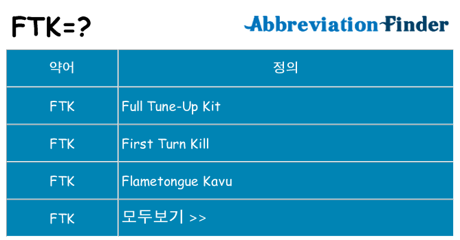 ftk 대 한 무엇을 서가