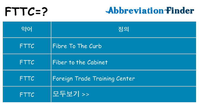 fttc 대 한 무엇을 서가