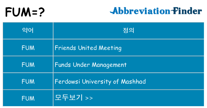 fum 대 한 무엇을 서가