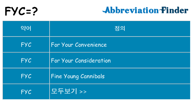 fyc 대 한 무엇을 서가