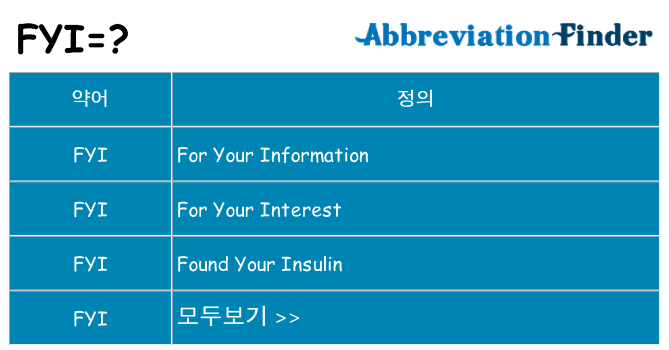 fyi 대 한 무엇을 서가