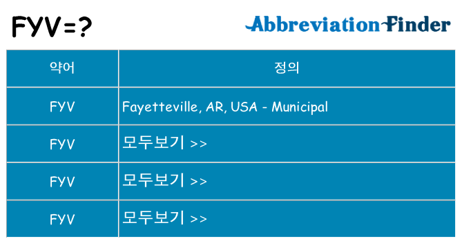 fyv 대 한 무엇을 서가