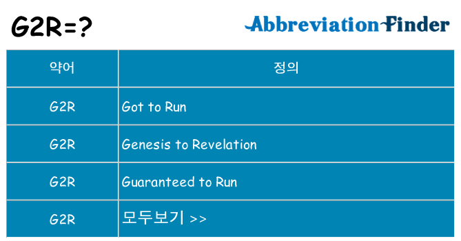 g2r 대 한 무엇을 서가