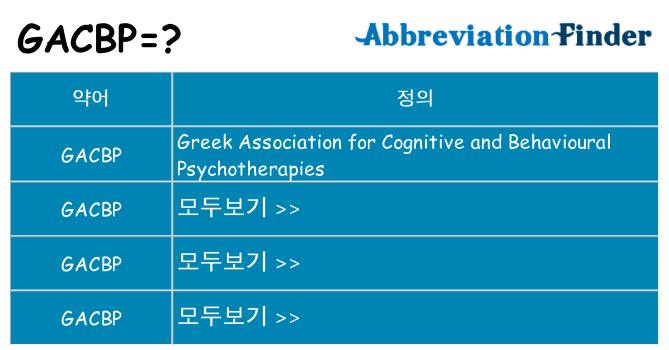 gacbp 대 한 무엇을 서가
