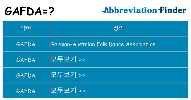 gafda 대 한 무엇을 서가