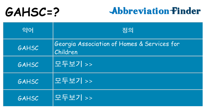 gahsc 대 한 무엇을 서가