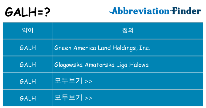 galh 대 한 무엇을 서가