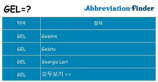 gel 대 한 무엇을 서가