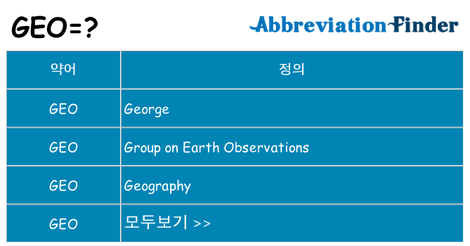 geo 대 한 무엇을 서가